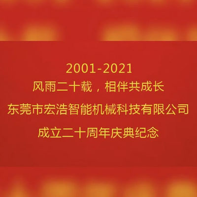 宏浩智能成立二十周年 精益求精打造設(shè)備紀念視頻